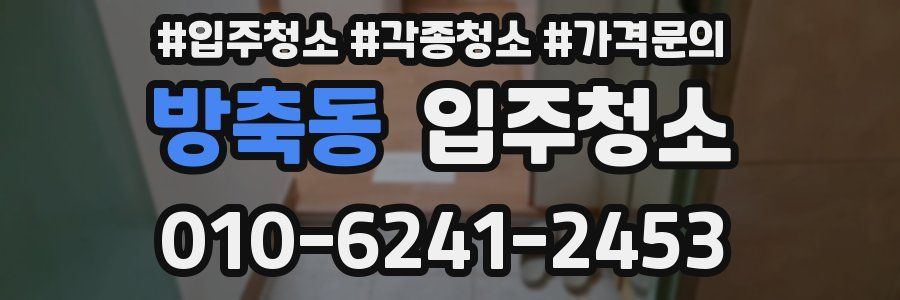 방축동 이사청소