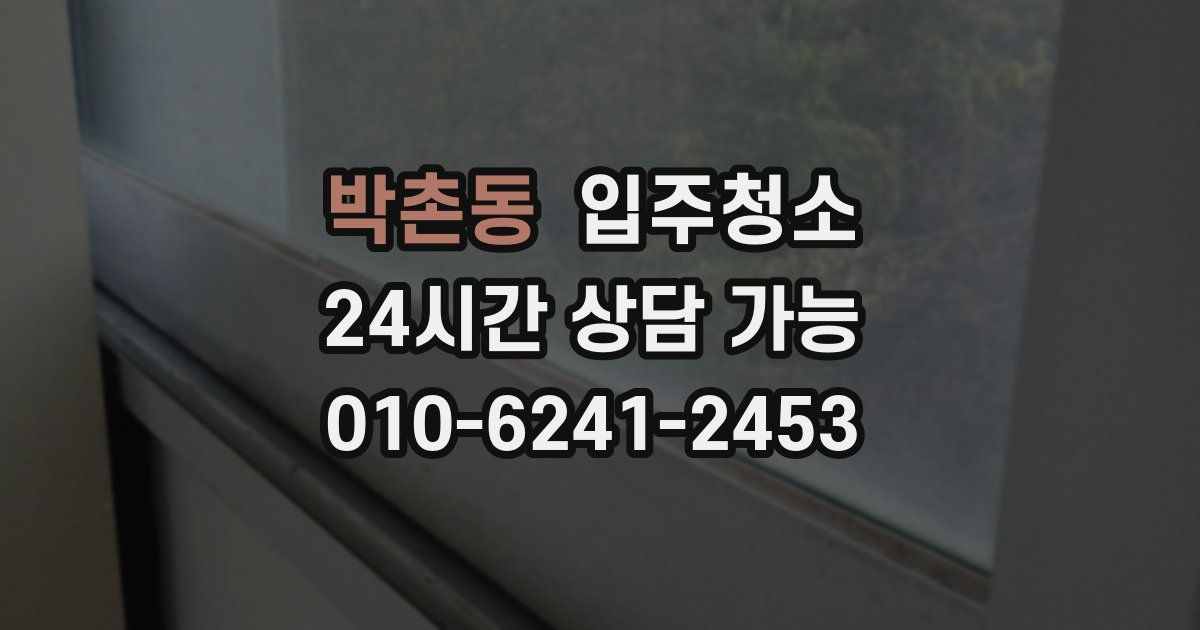박촌동 입주청소