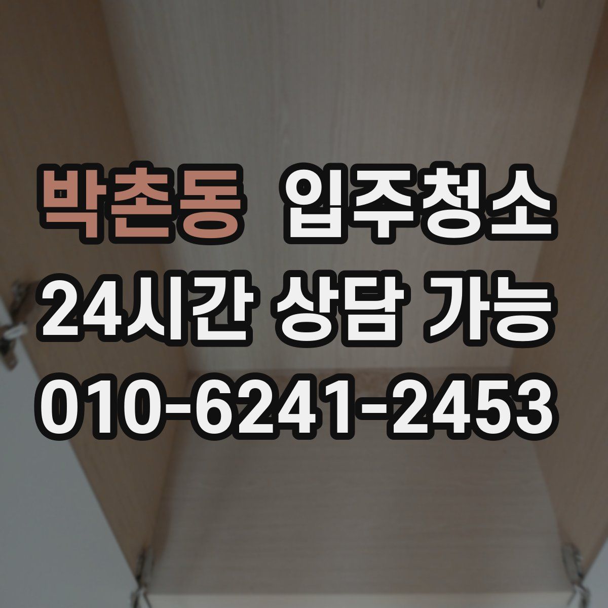 박촌동 원룸청소