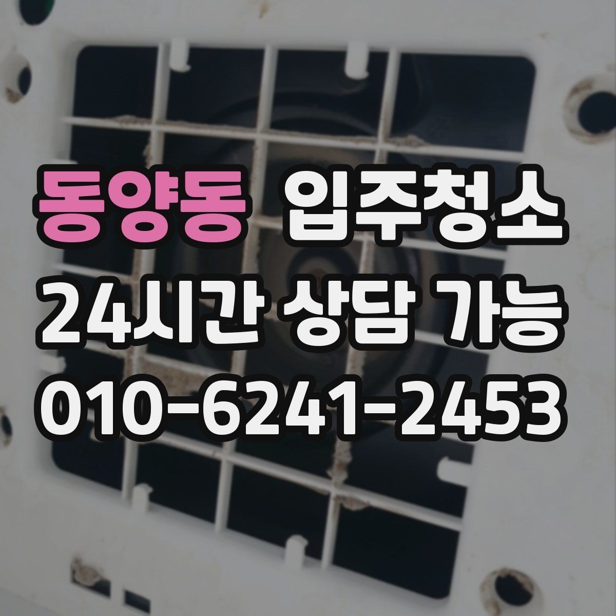 동양동 입주청소 바닥이 미끄럽게 느껴질 때 점검