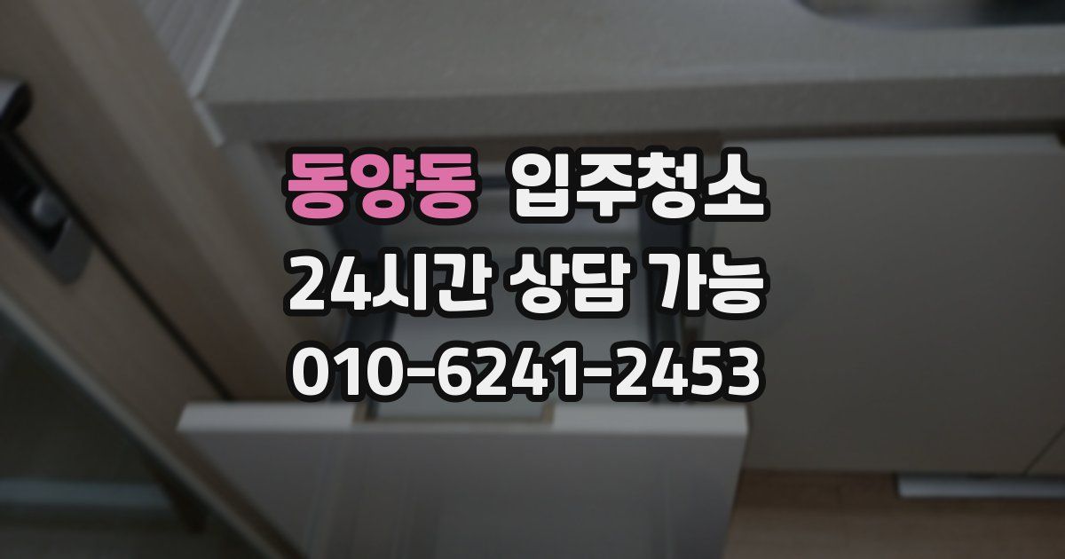 동양동 입주청소