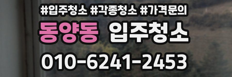 동양동 이사청소