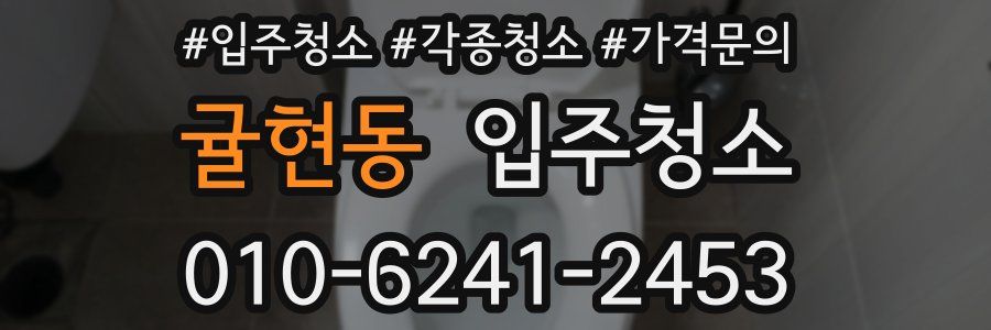 귤현동 이사청소