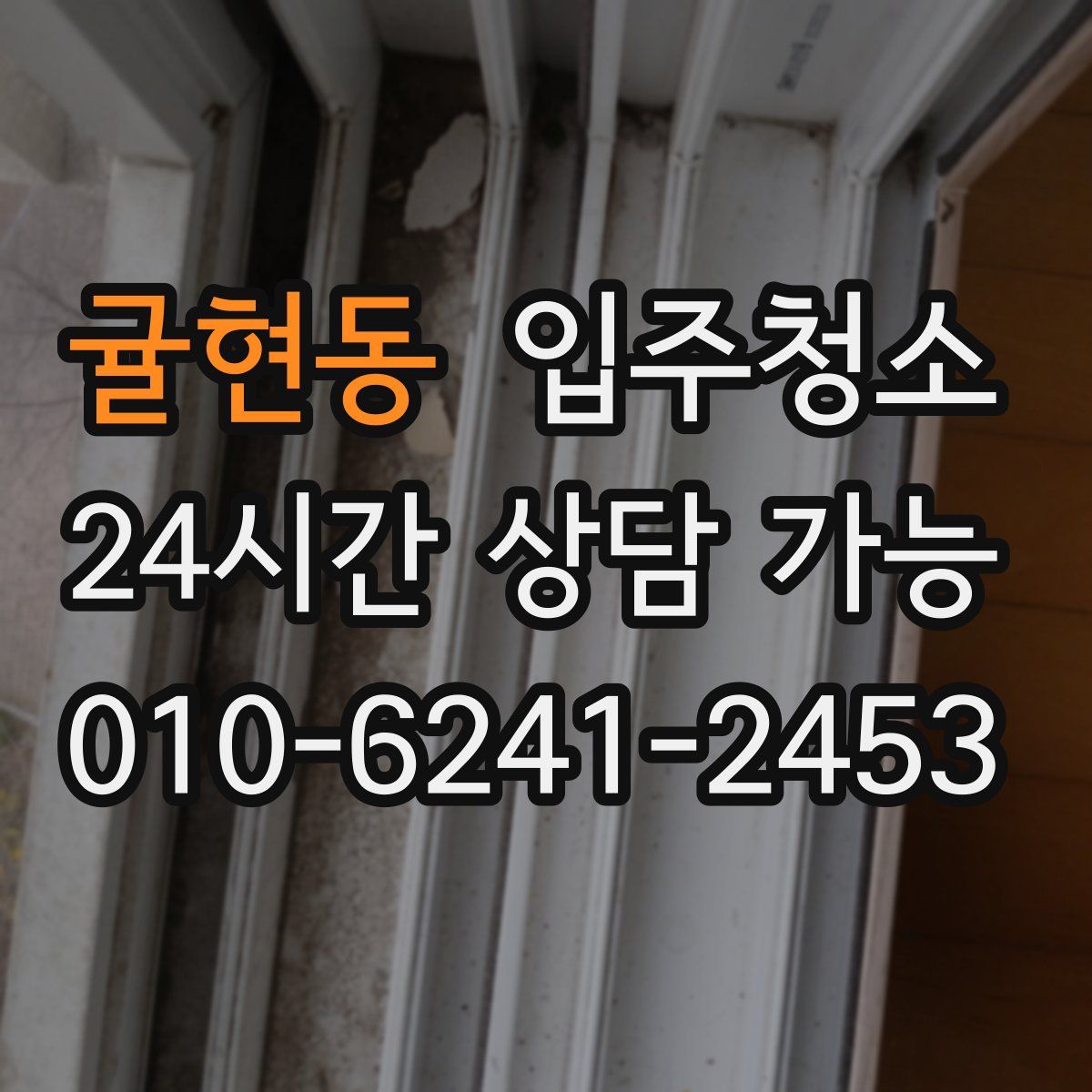 귤현동 원룸청소