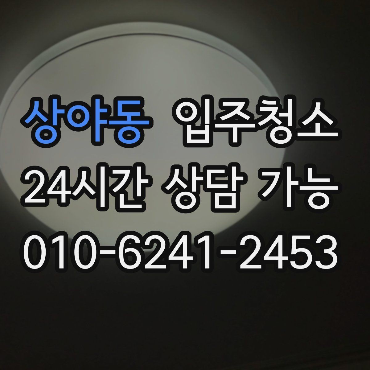 상야동 입주청소 매장 오픈 전 공간 정리하는 순서