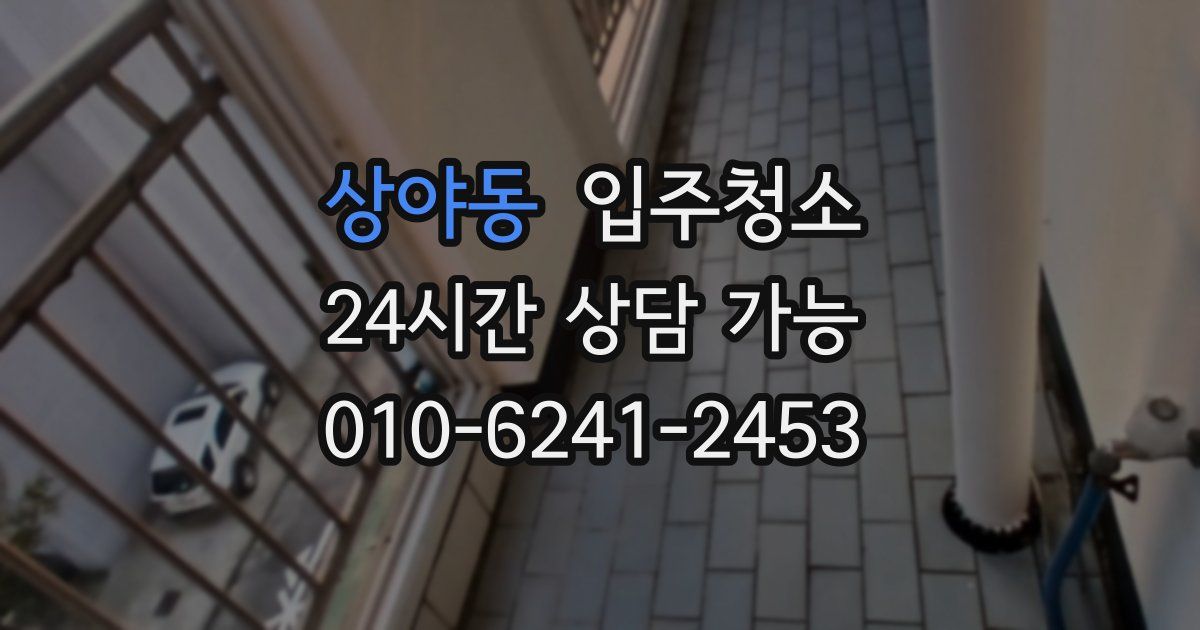 상야동 입주청소