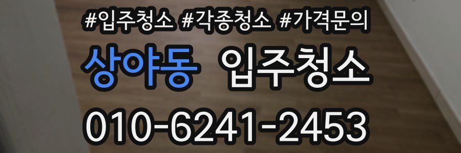 상야동 이사청소