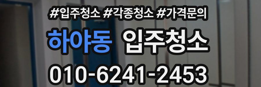 하야동 이사청소