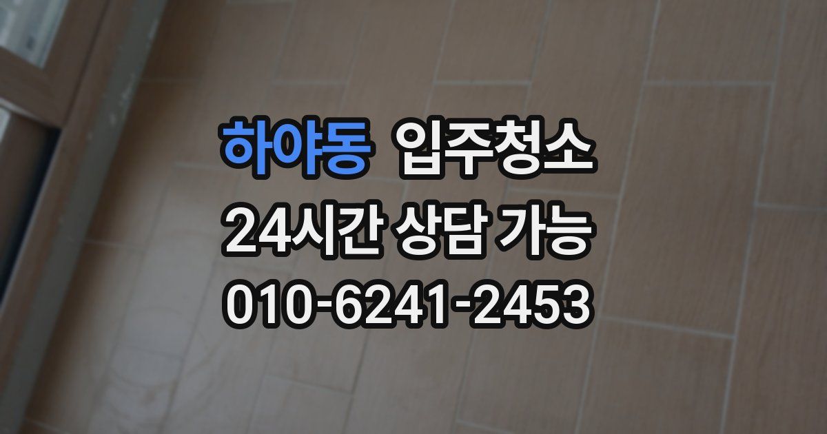 하야동 입주청소