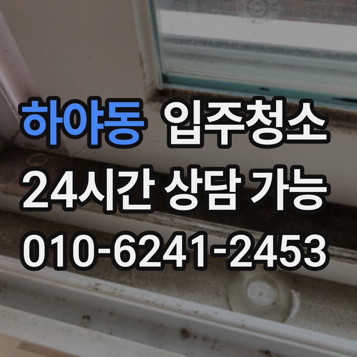 하야동 원룸청소