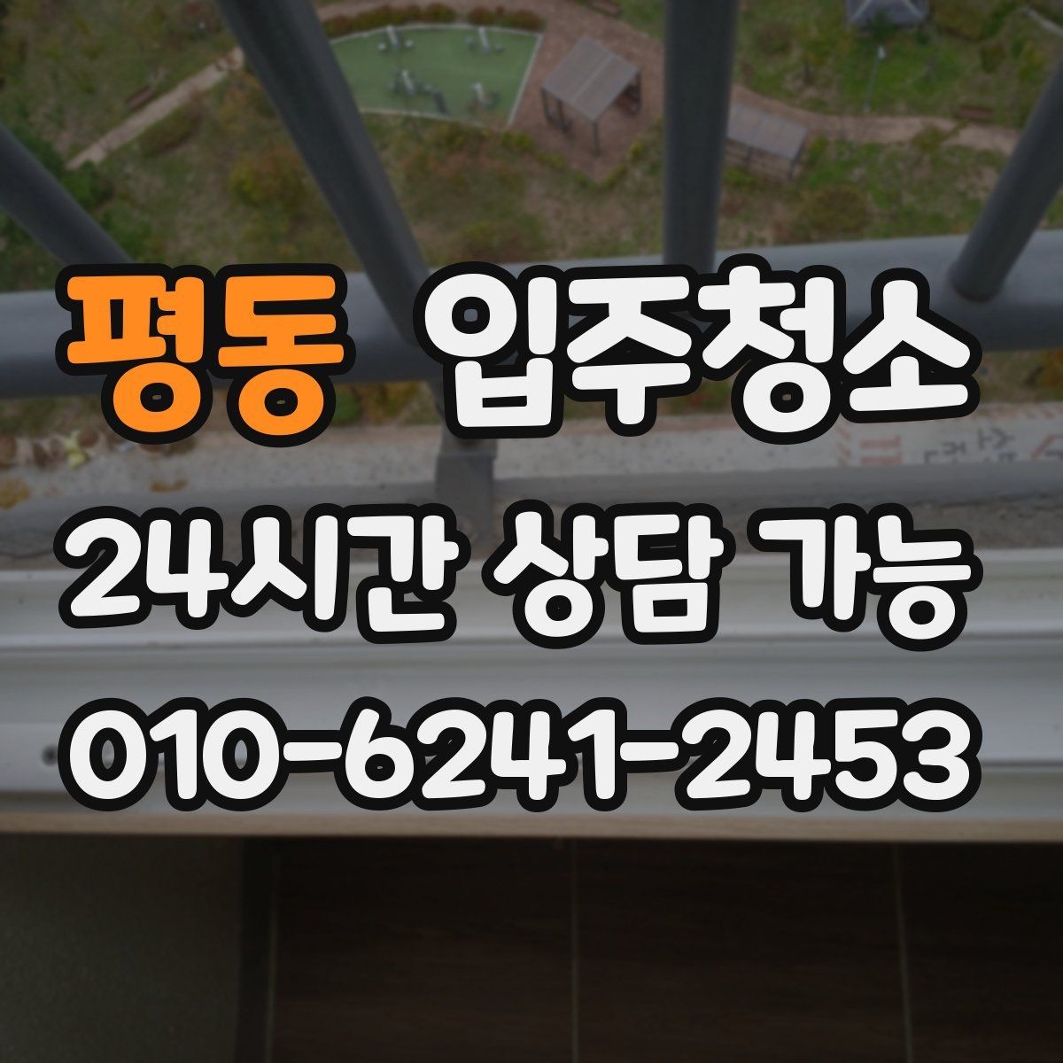평동 입주청소 학원 개원 전 공간을 깔끔히 만드는 법