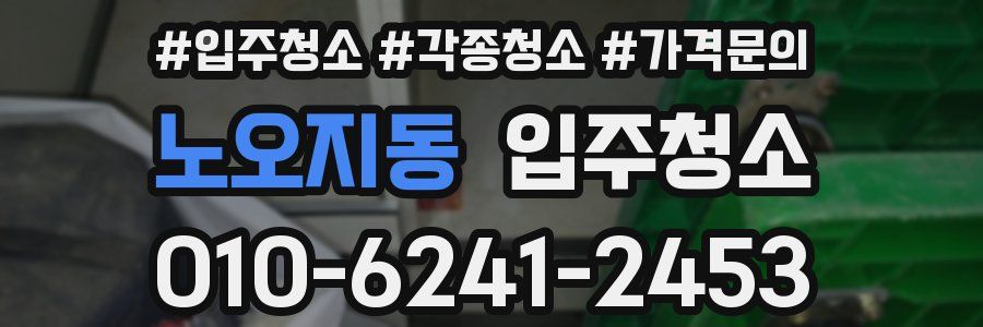 노오지동 이사청소