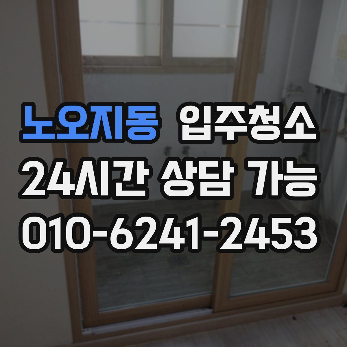 노오지동 원룸청소