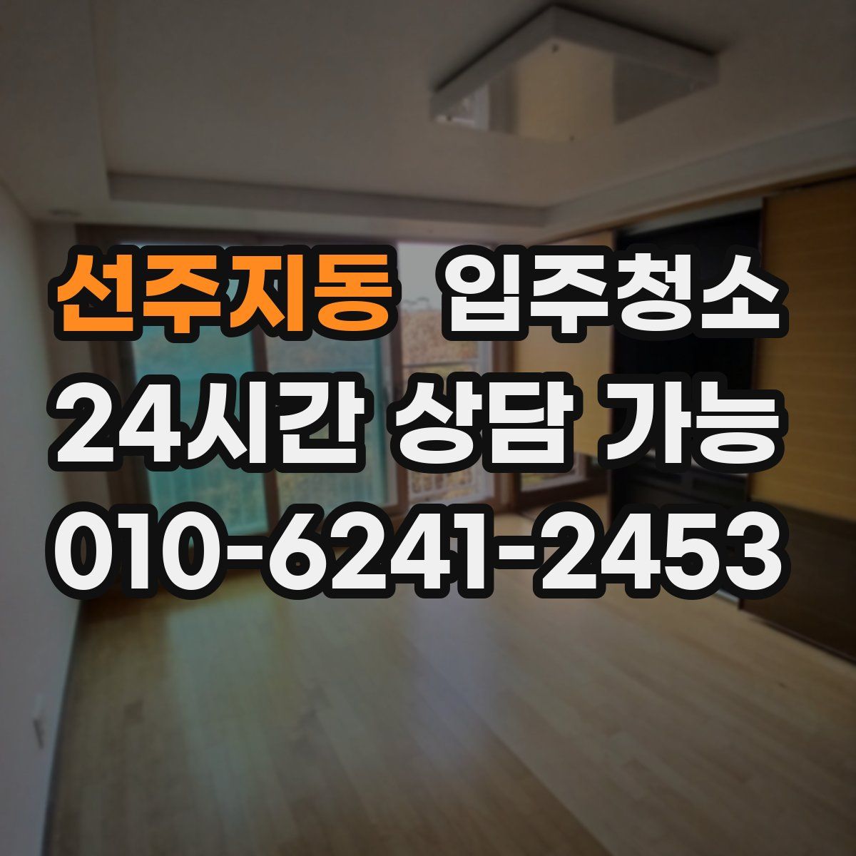 선주지동 원룸청소