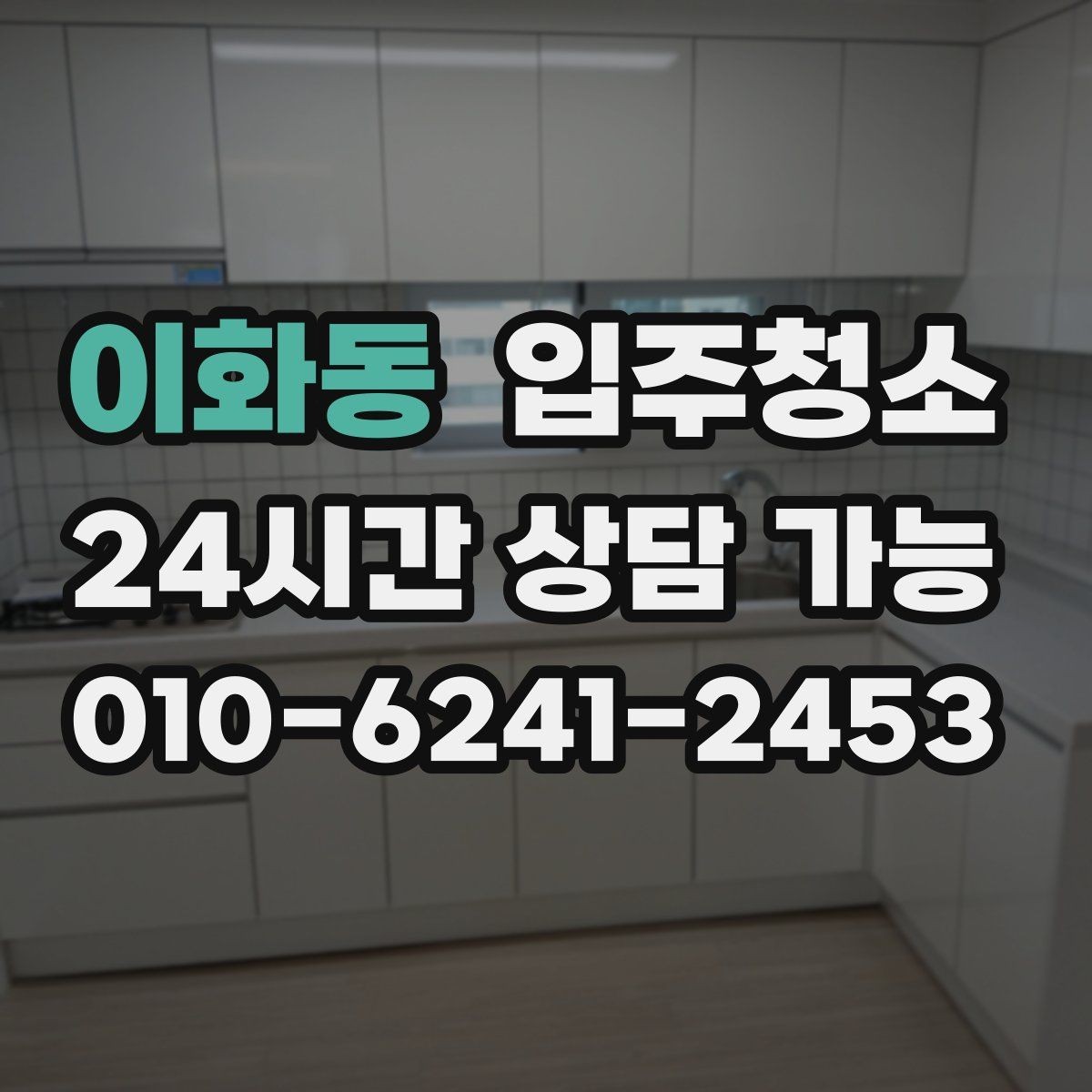 이화동 입주청소 세탁기 자리 먼지 정리 체크