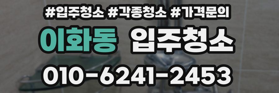 이화동 이사청소