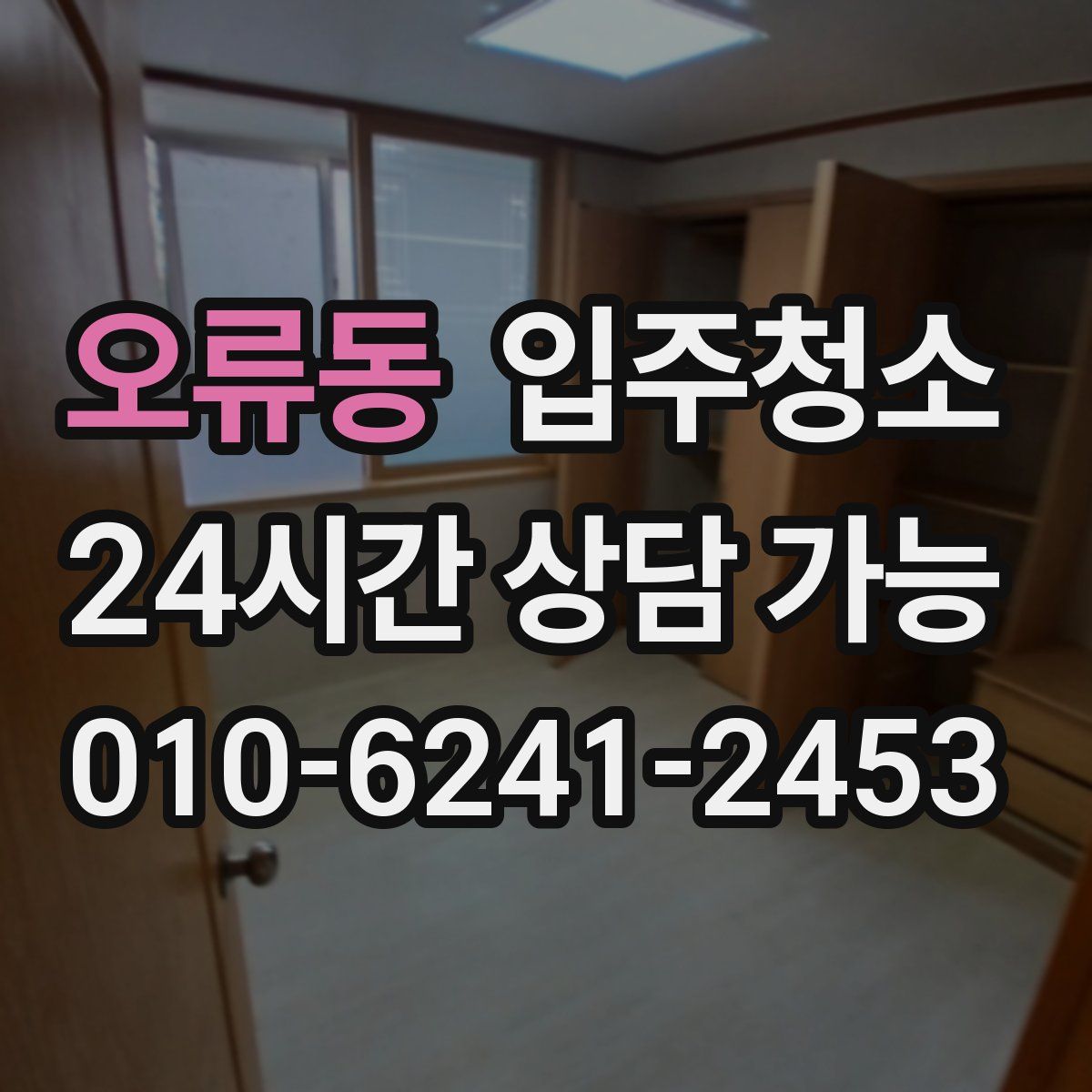 오류동 원룸청소