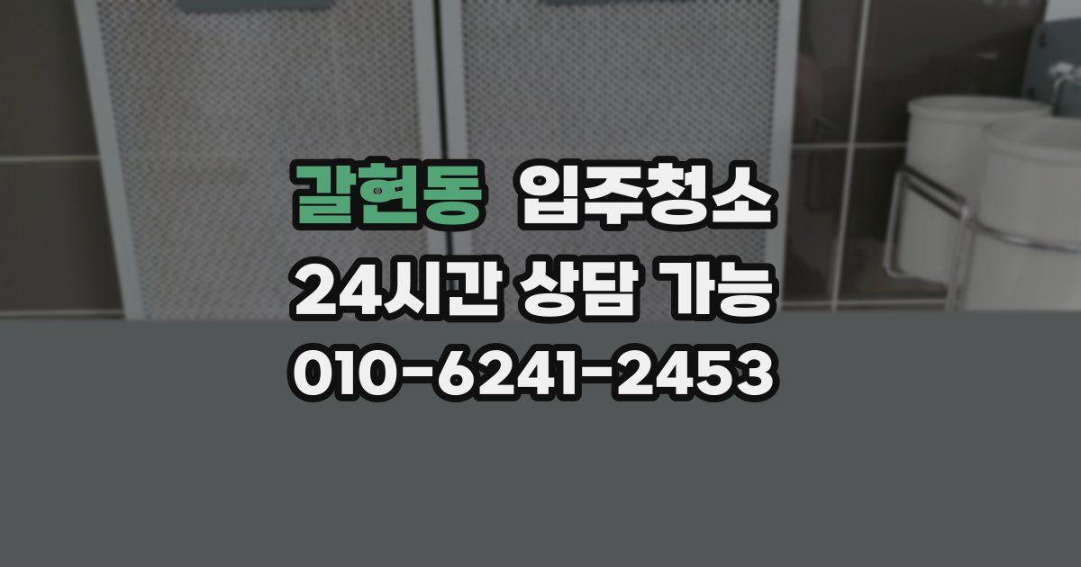 갈현동 입주청소