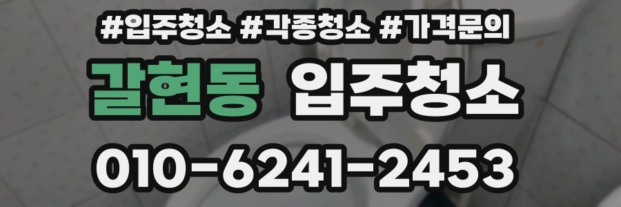 갈현동 이사청소