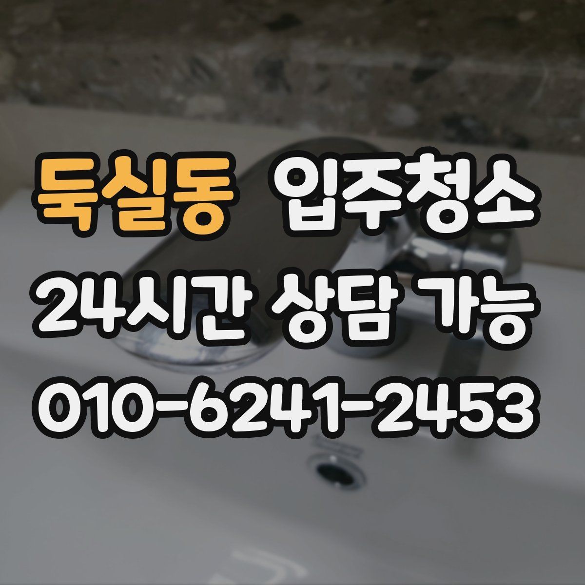 둑실동 입주청소 욕실 거울 얼룩과 물자국 정리 요령
