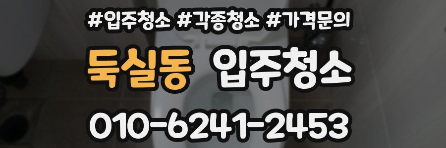 둑실동 이사청소