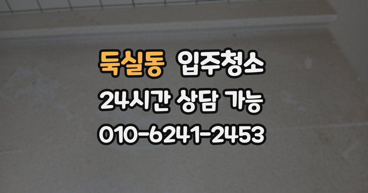 둑실동 입주청소