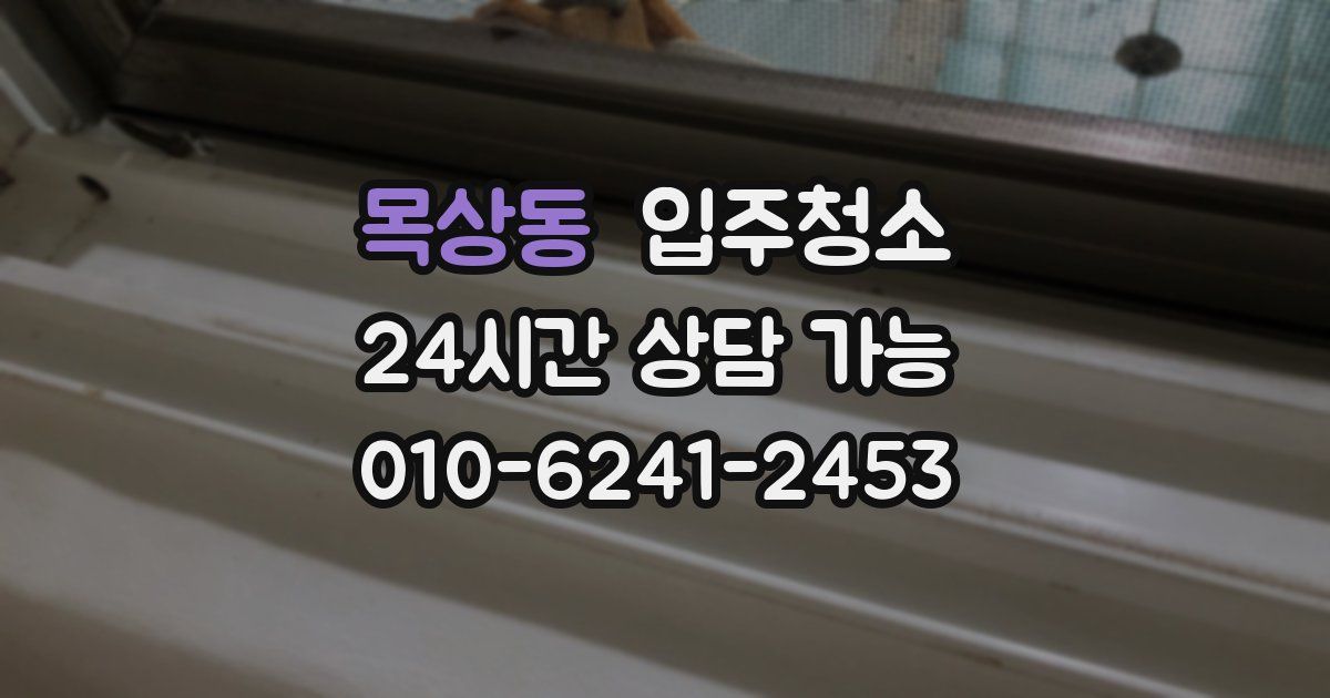 목상동 입주청소