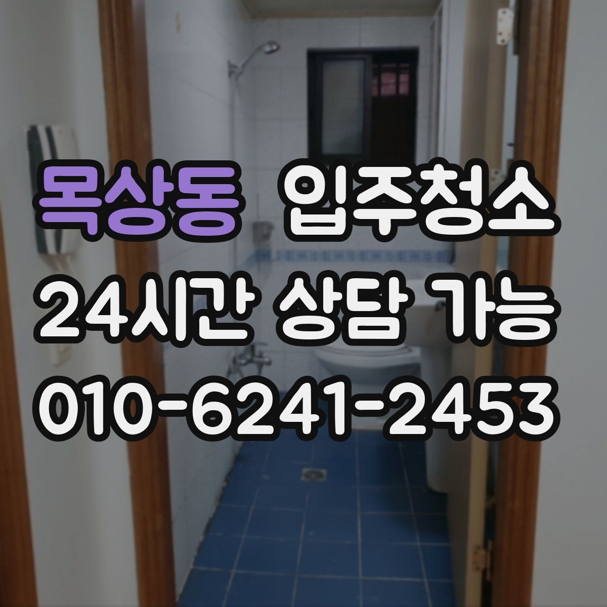 목상동 원룸청소