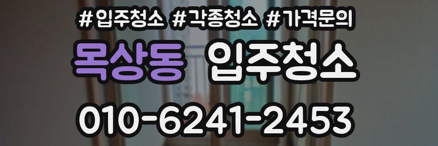 목상동 이사청소