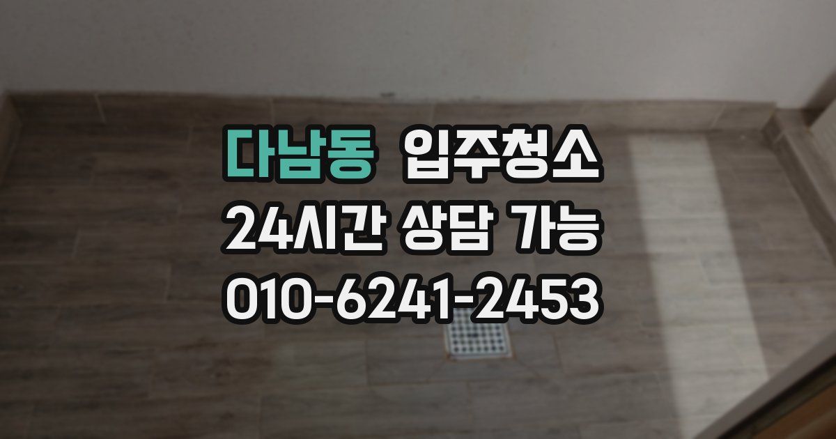 다남동 입주청소