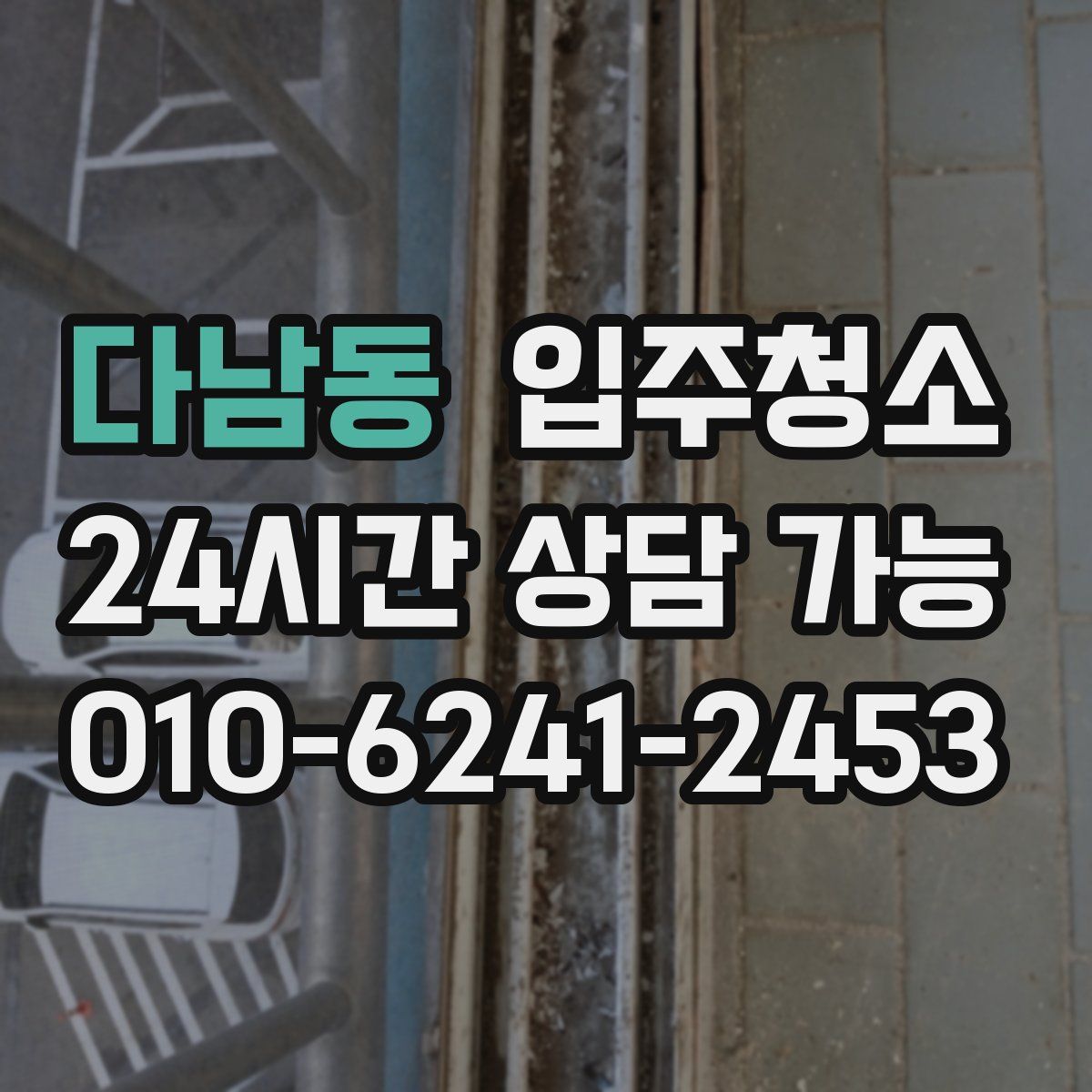 다남동 원룸청소