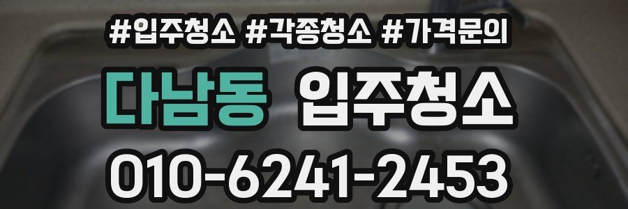 다남동 이사청소