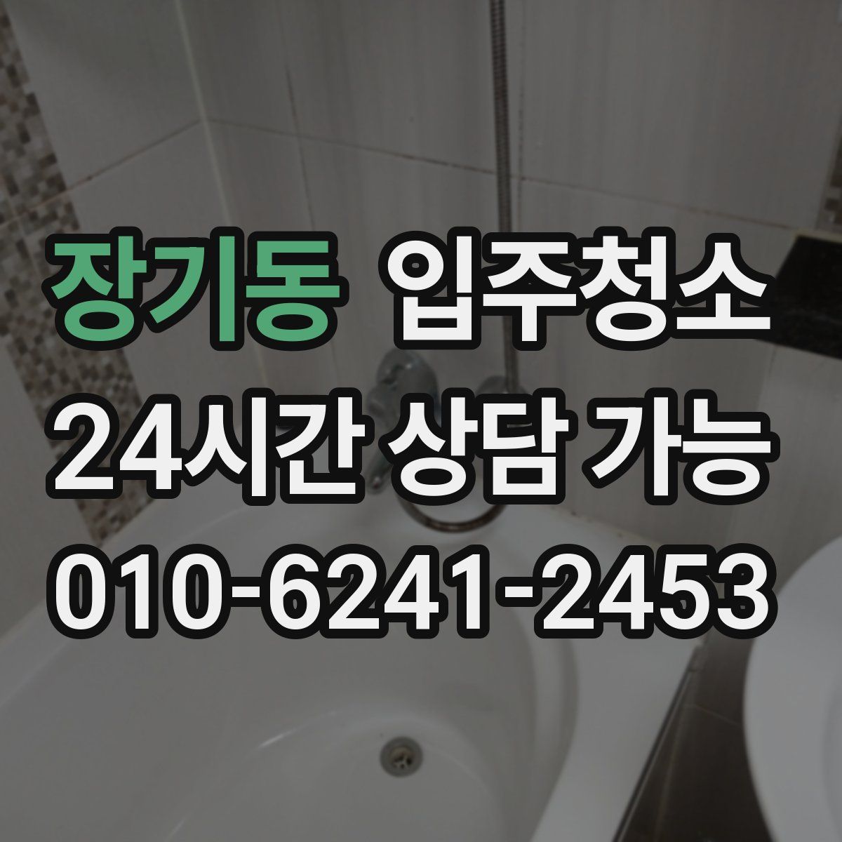 장기동 원룸청소