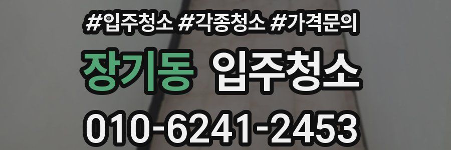 장기동 이사청소