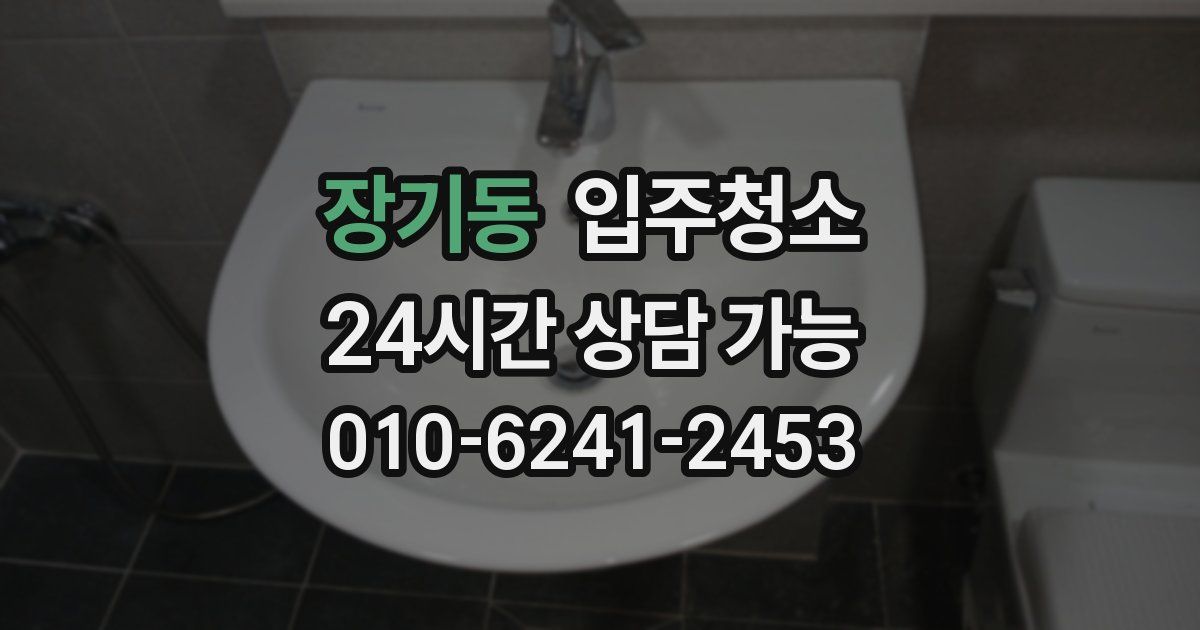 장기동 입주청소