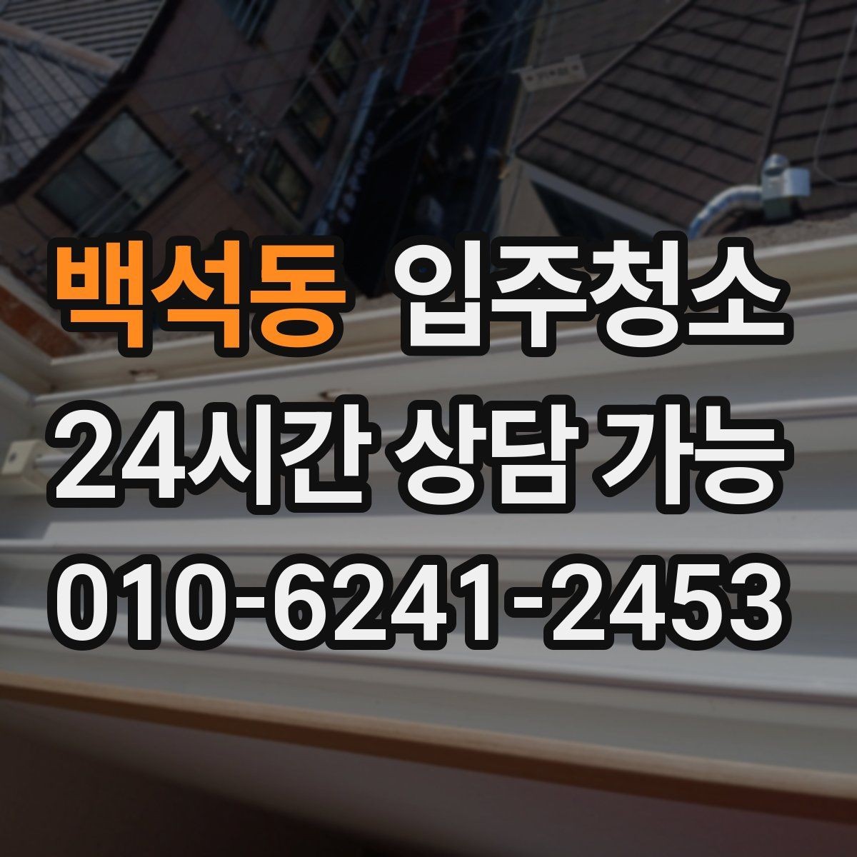 백석동 입주청소 하고 나서 짐 넣기 전 가장 먼저 할 일