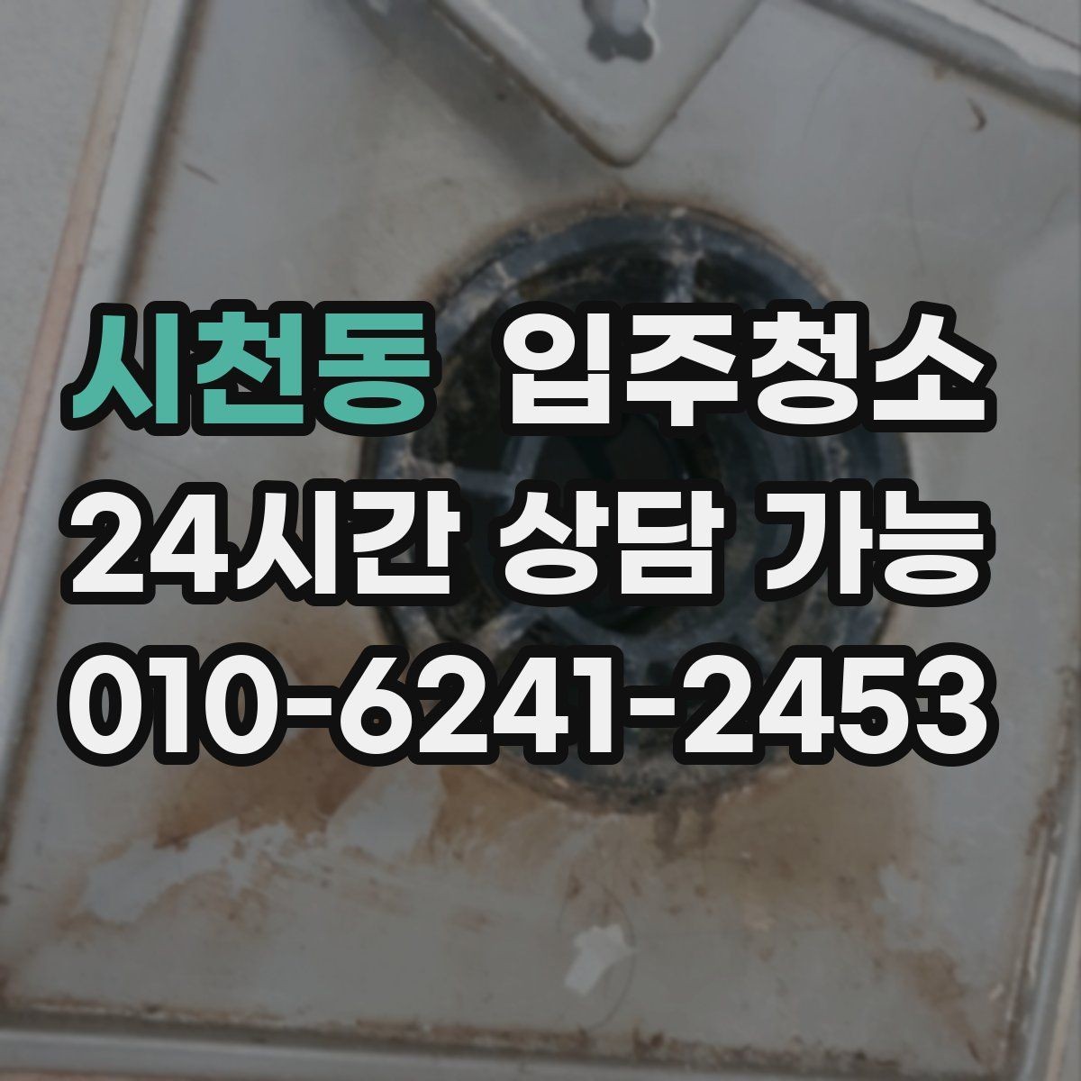 시천동 입주청소 후 바닥에 발자국 덜 남게 관리하는 법