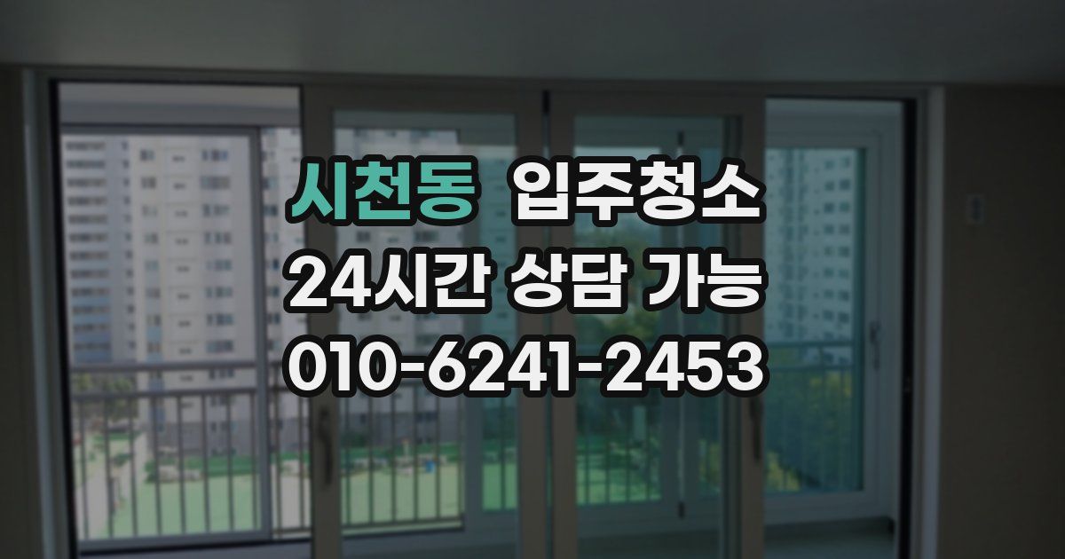 시천동 입주청소