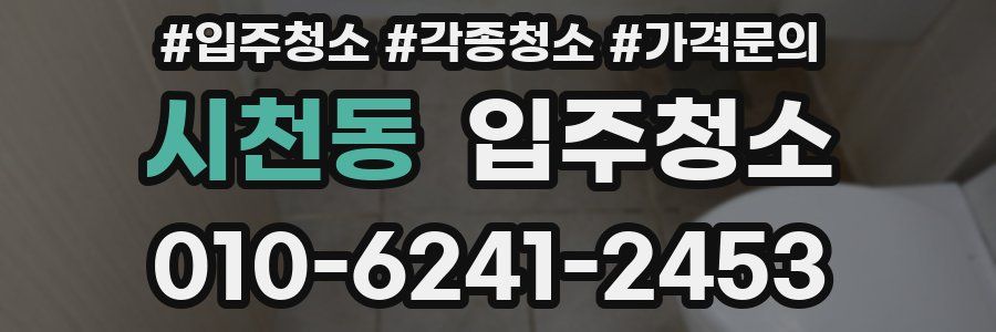 시천동 이사청소