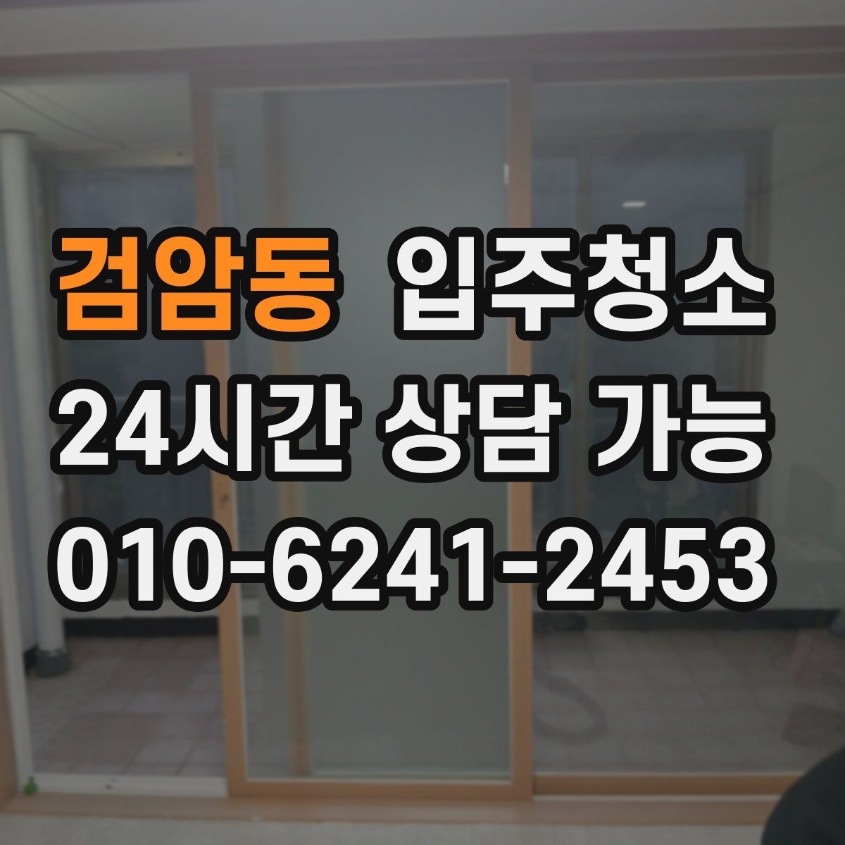 검암동 입주청소 입주 전날 밤 체크하면 좋은 항목