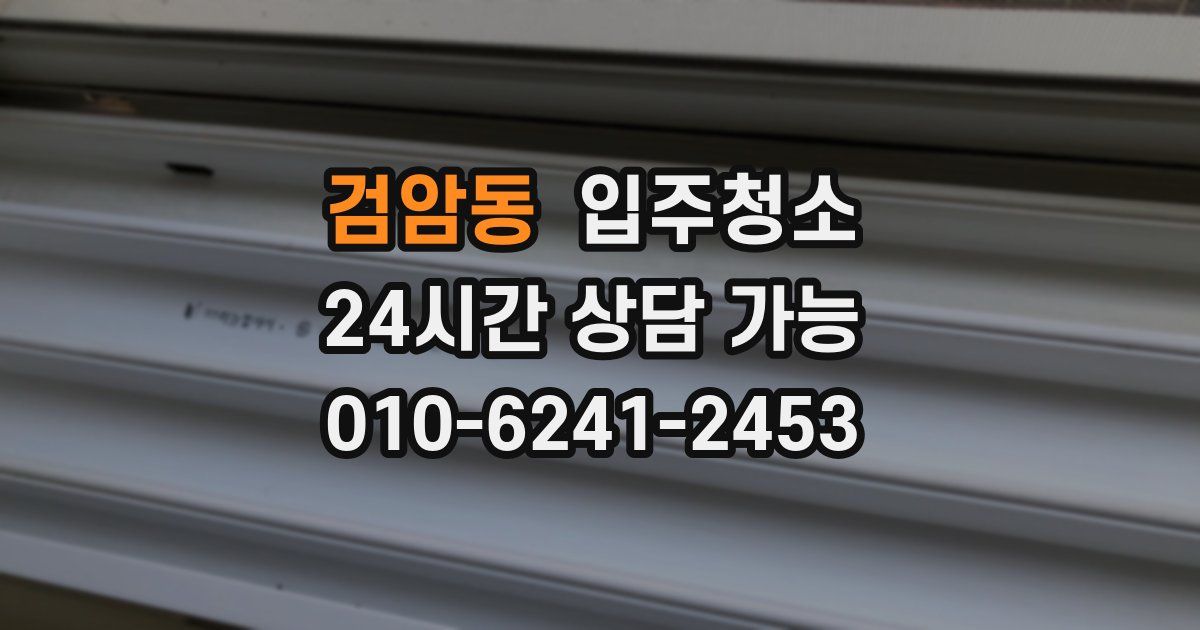 검암동 입주청소