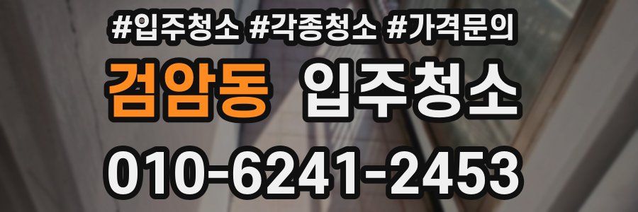 검암동 이사청소