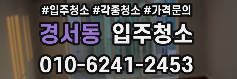 경서동 이사청소