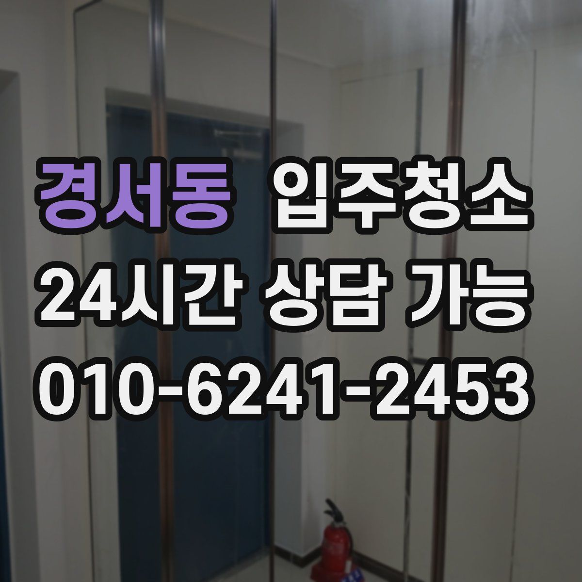 경서동 원룸청소