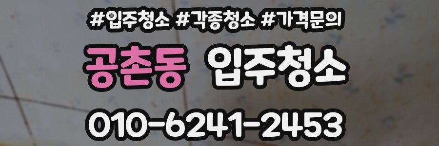 공촌동 이사청소