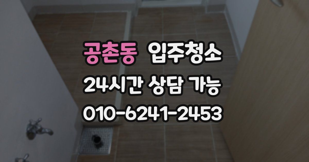 공촌동 입주청소