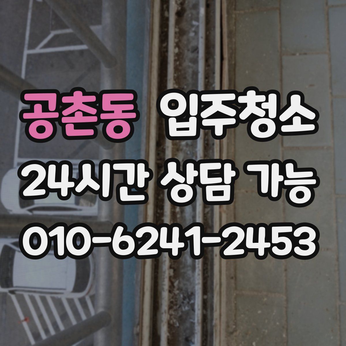 공촌동 원룸청소