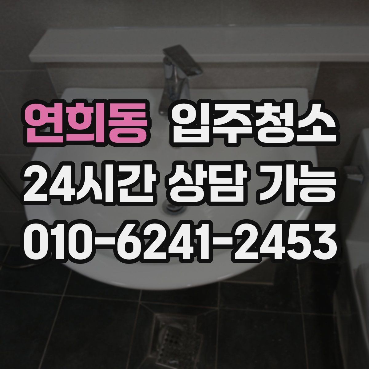 연희동 입주청소 오피스텔 좁은 공간은 이렇게 정리하면 빠릅니다