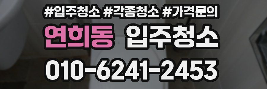 연희동 이사청소