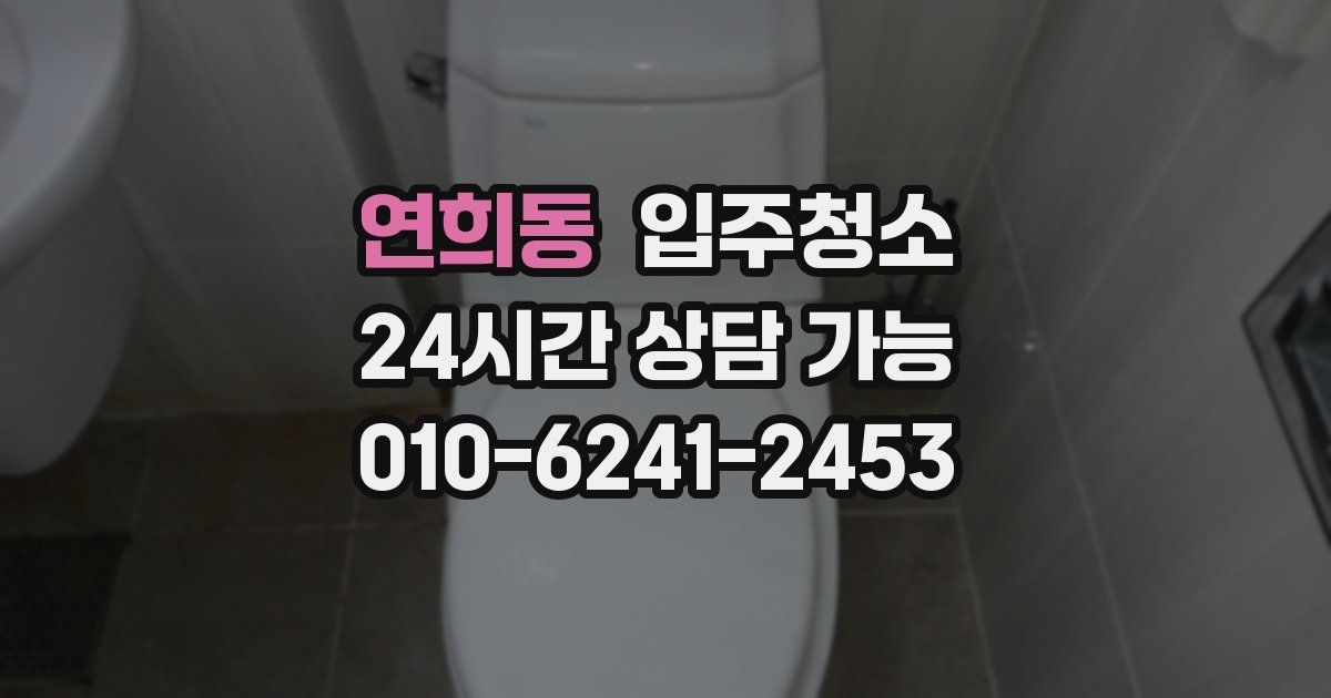 연희동 입주청소